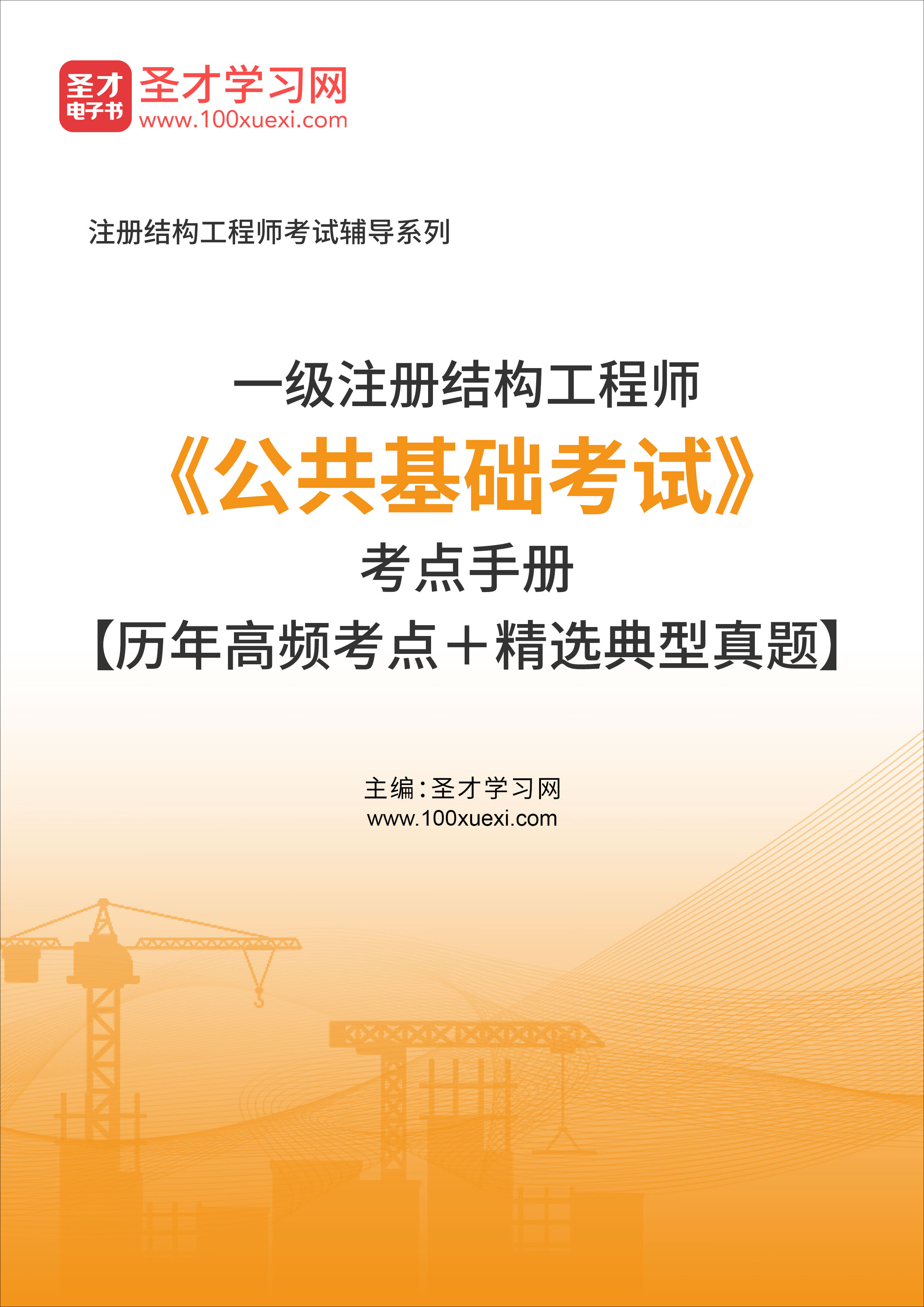 2022年一级注册结构工程师《公共基础考试》考点手册【历年高频考点