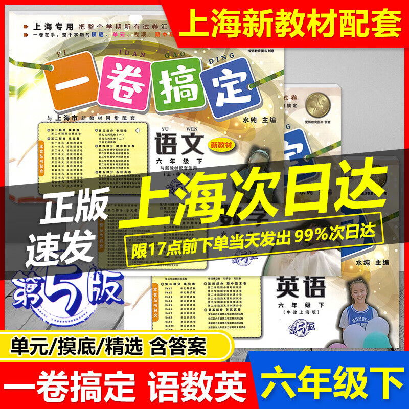 2023 一卷搞定六年级下 语文+数学+英语 六年级第二学期/6年级下第5版上海专用与上海新教材配套 摸底单元期中期末测试卷各区真卷