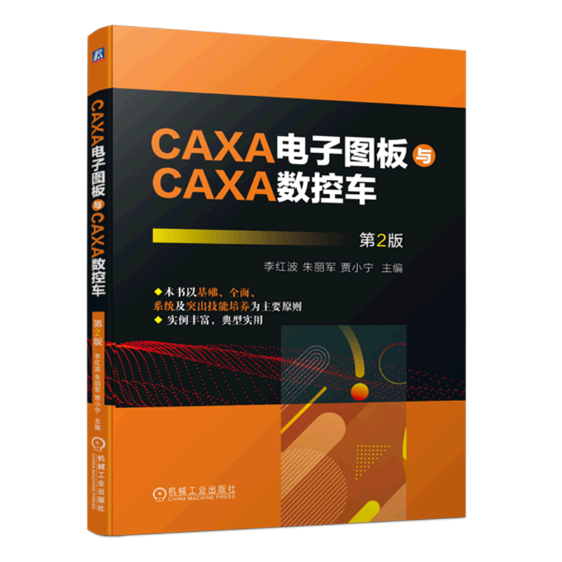 CAXA电子图板与CAXA数控车(第2版)