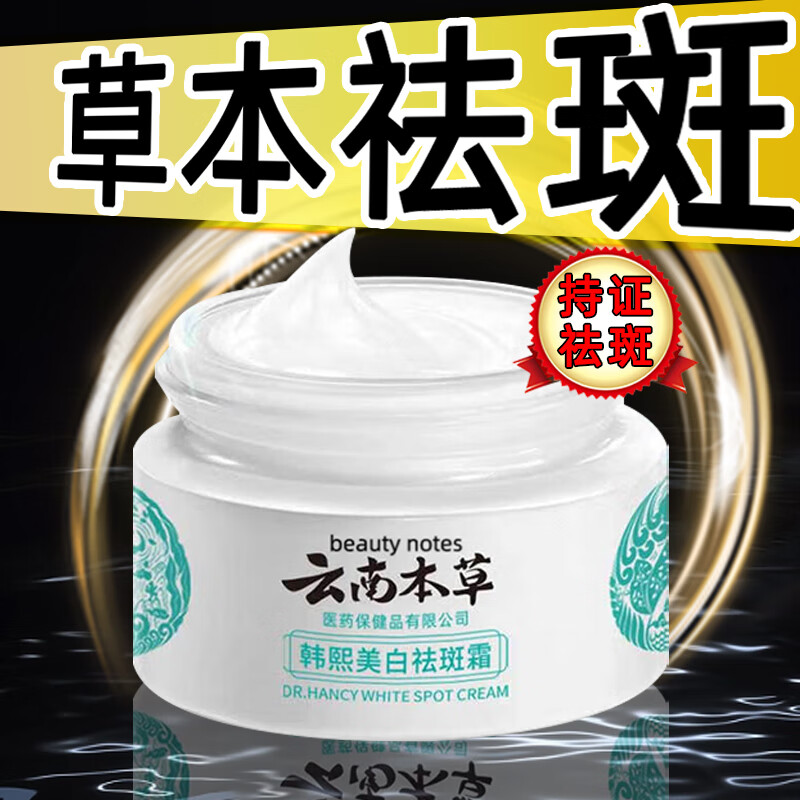 beauty notes云南本草美白祛斑霜补水保湿男女20g/瓶