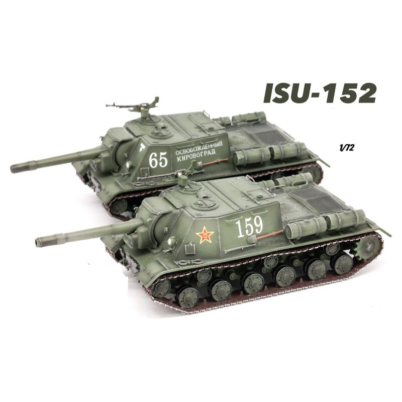 1:72苏联isu-152重型突击炮 苏152重型榴弹炮成品 八一涂装561