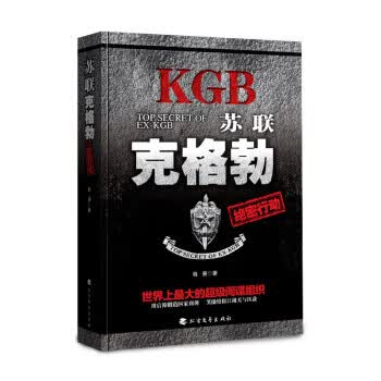苏联克格勃绝密行动 程景 著 北方文艺出版社 9787531738633
