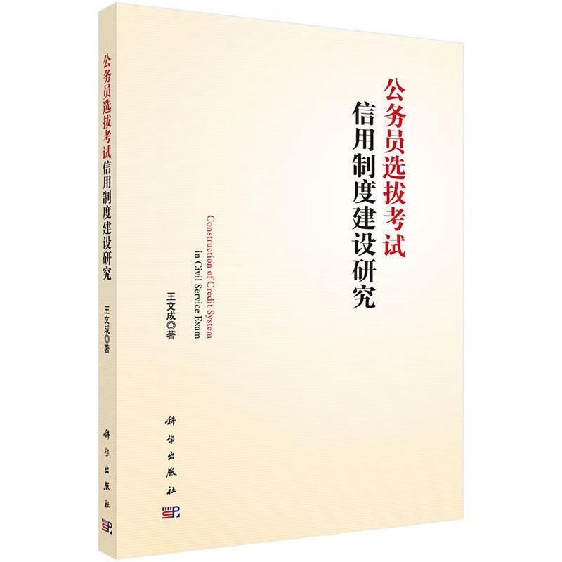 公务员选拔考制度建设研究 王文成 科学出版社 考试 书籍