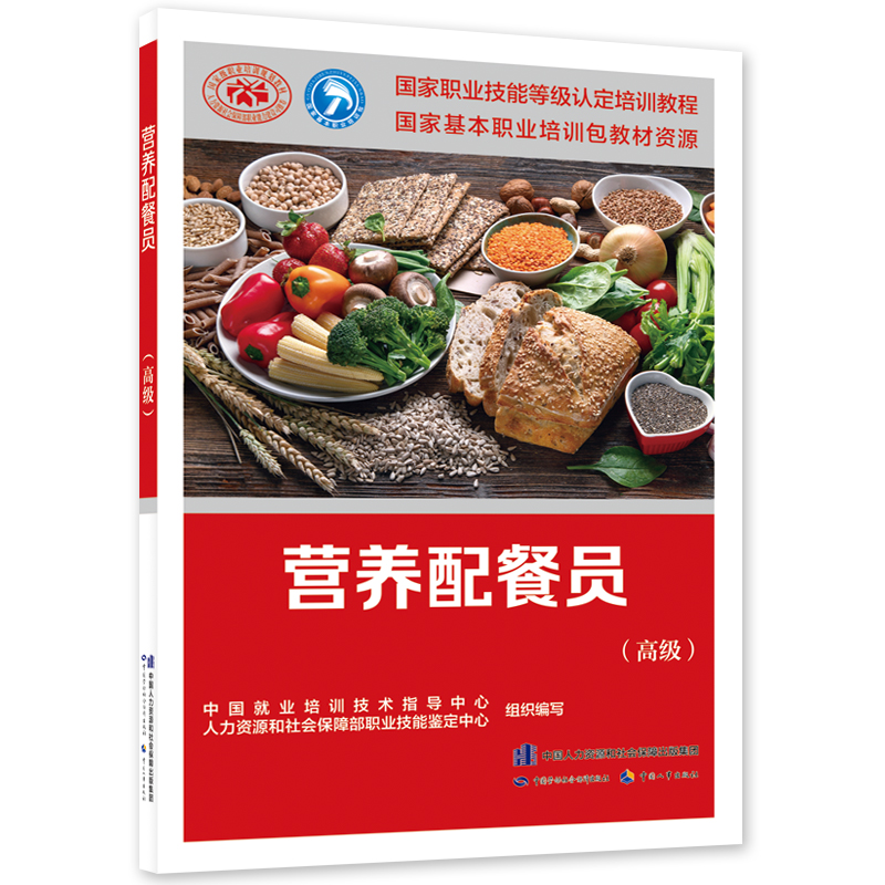 包邮 营养配餐员（高级） 中国劳动社会保障出版社