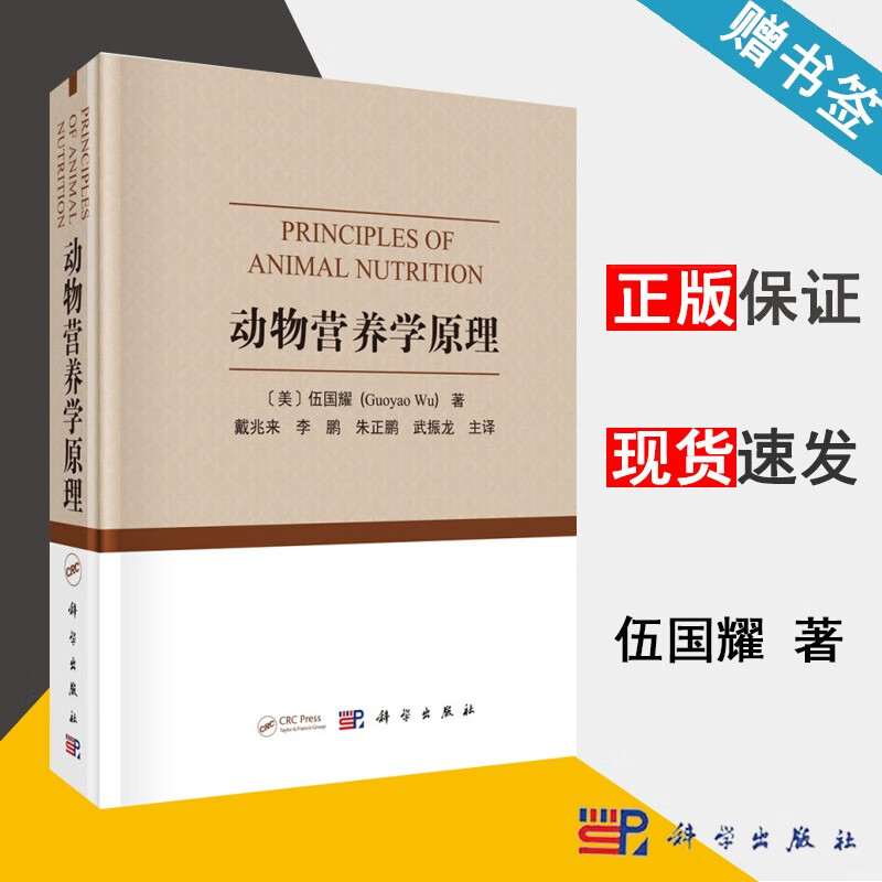 包邮 动物营养学原理 伍国耀 科学出版社