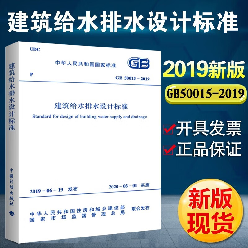 GB 50015-2019 建筑给水排水设计标准规范 代替 2009年版 给排水规范