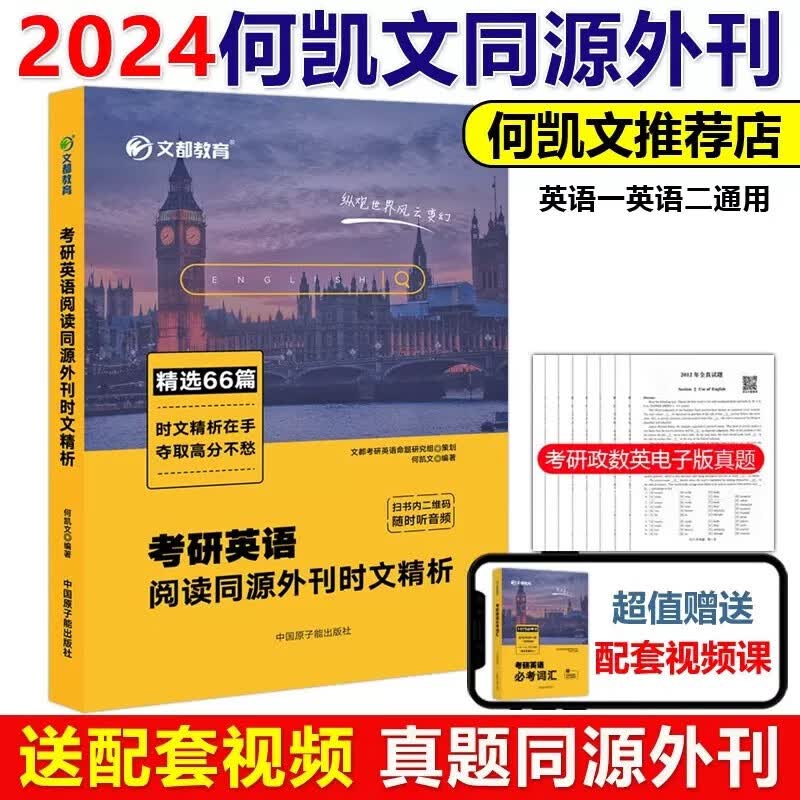 现货速发】文都2024考研英语阅读同源外刊时文精析 何凯文英语一英语二外刊阅读题源同源外刊阅读英语阅读长难句 可搭唐迟朱伟