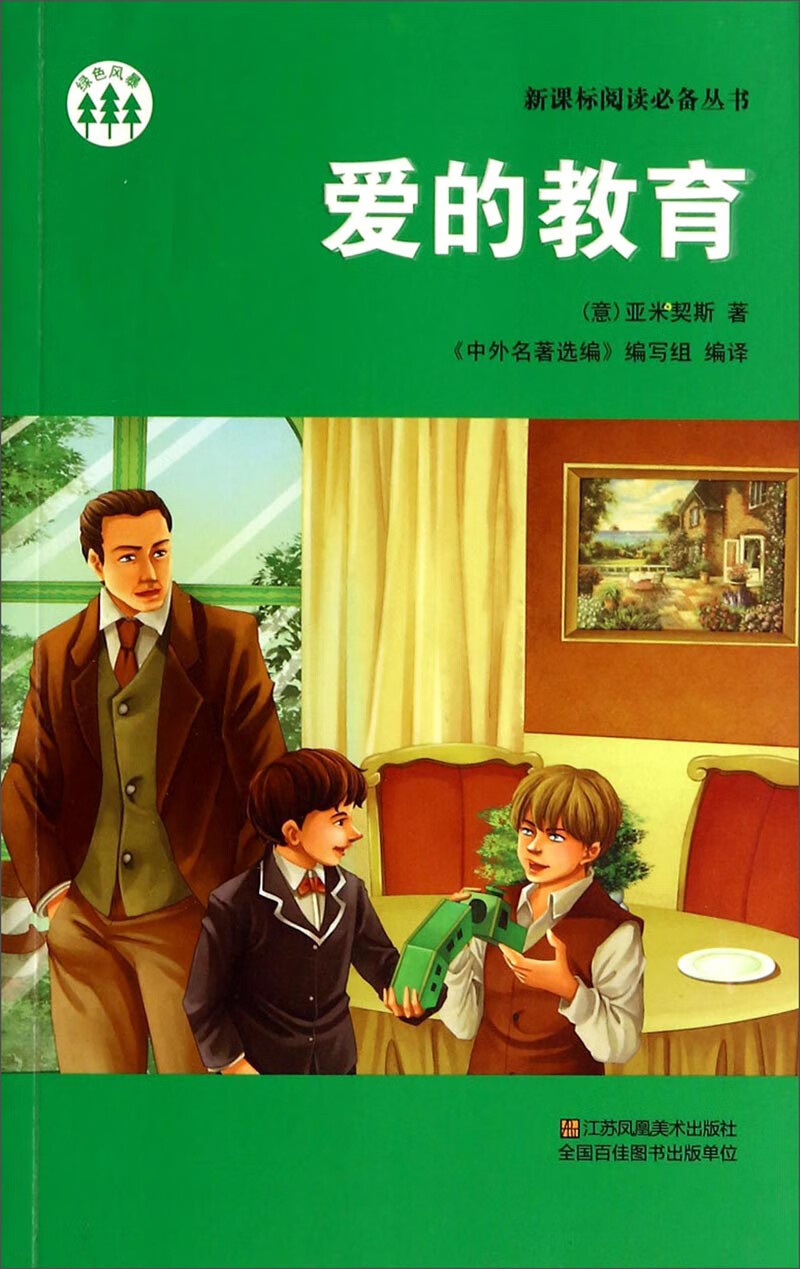 爱的教育9787534475658【正版精选】