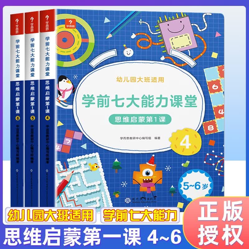 学而思 学前七大能力课堂思维启蒙第一课 幼儿园大班（5-6岁）图书 幼小衔接儿童启蒙书 思维启蒙第1课幼儿数学启蒙训练绘本 七大能力思维启蒙4-6 大班 (套装3册)