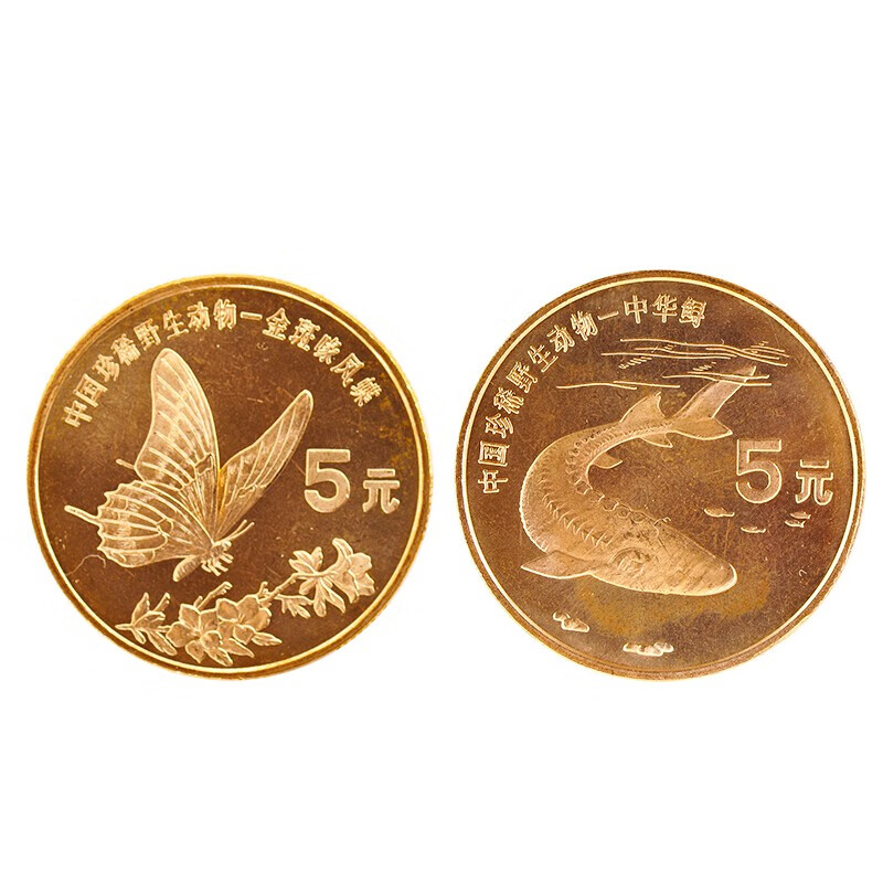 珍稀动物野生动物纪念币 硬币收藏 1999年 中华鲟凤蝶(2枚)