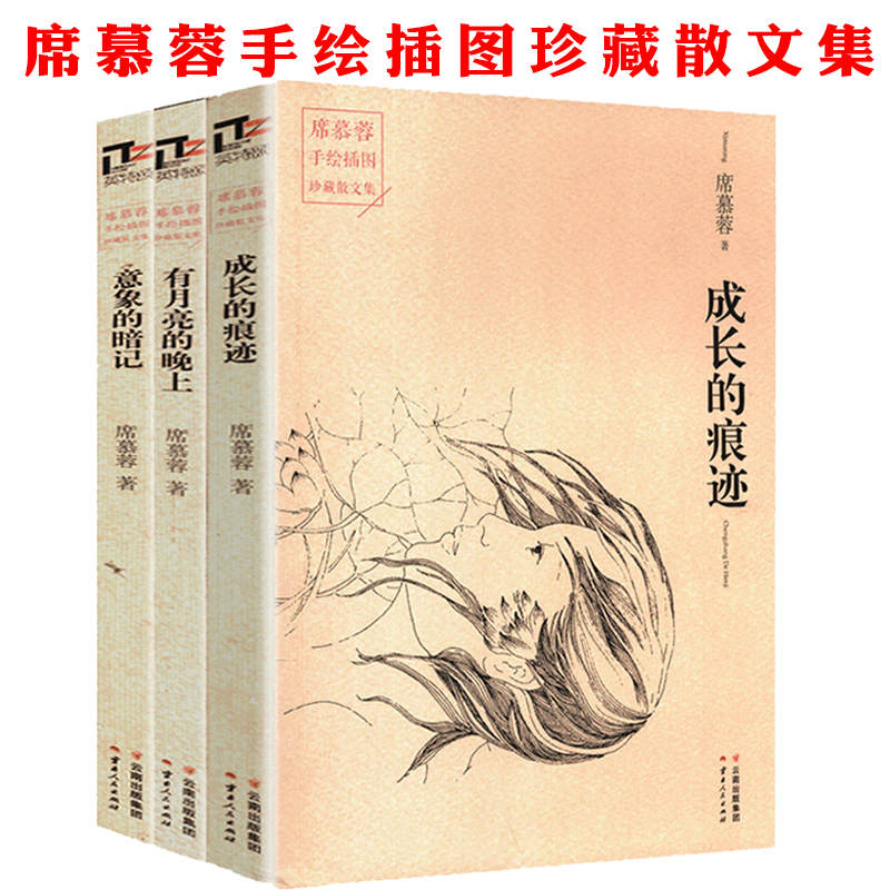 【包邮】席慕容诗集作品 意象的暗记+有月亮的晚上+成长的痕迹(共三册)