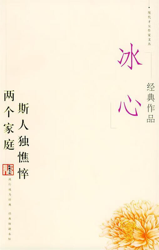 冰心经典作品:两个家庭斯人独憔悴——现代才女作家文丛【正版书籍