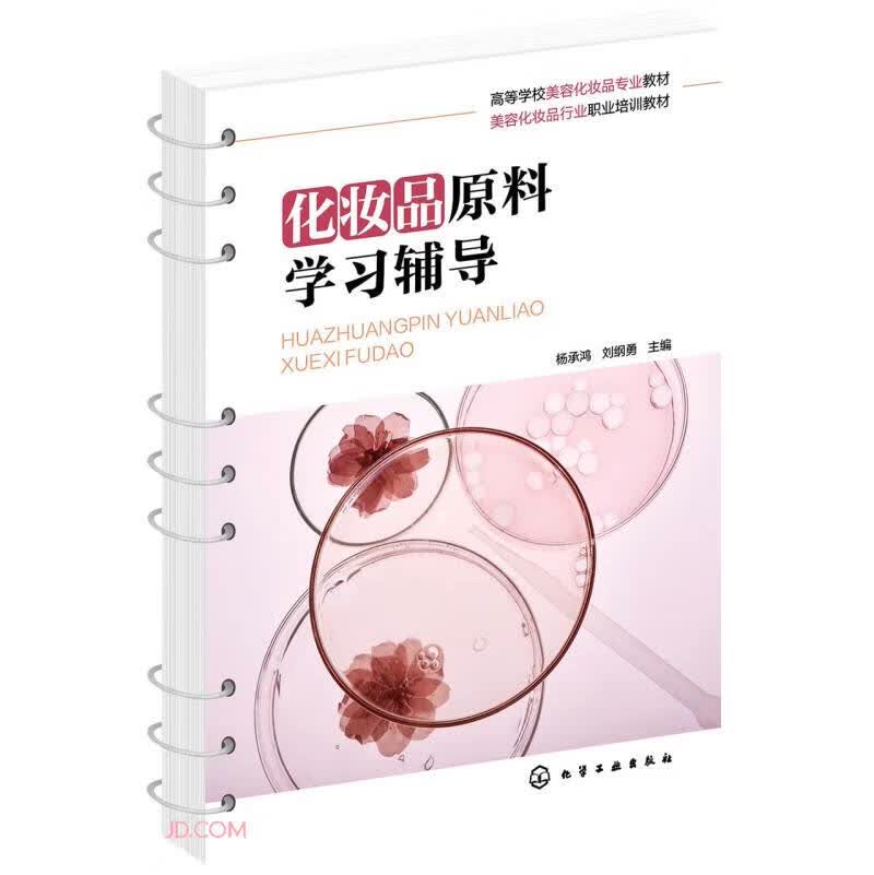 化妆品原料学习辅导（杨承鸿）