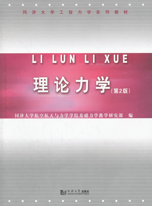 理论力学【正版图书】