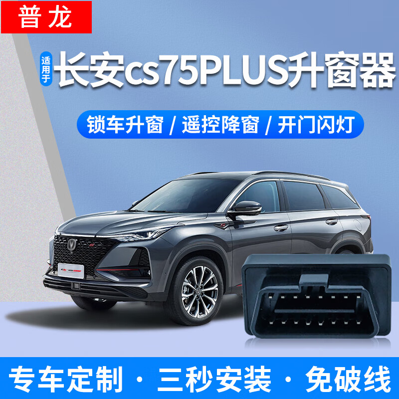 普龙长安升窗器cs75plus 75 55 逸动plus锐程cc自动关窗器obd一键升降xt改装 适用于18-22款长安cs75一键升窗器怎么看?