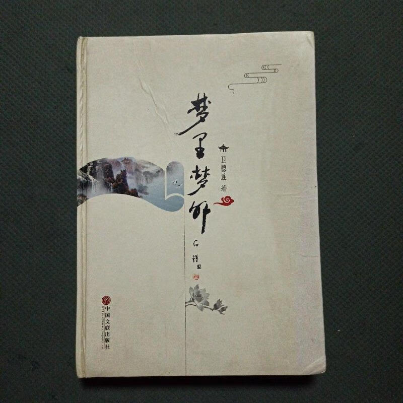 【正版】梦里梦外(精装)9787519013462中国文联出版社