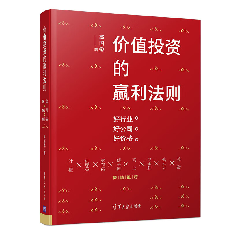好行业好公司好价格 高国徽 清华大学 股市投资理财 a股市场案例
