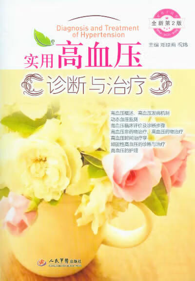 实用高血压诊断与治疗(第二版)【正版图书】