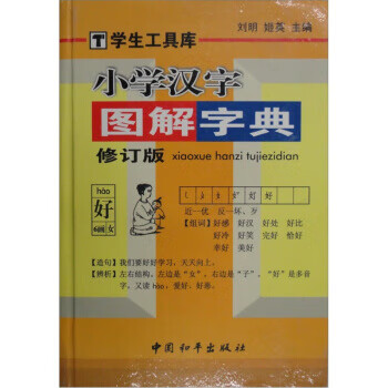 小学汉字图解字典【正版书籍,畅读优品】