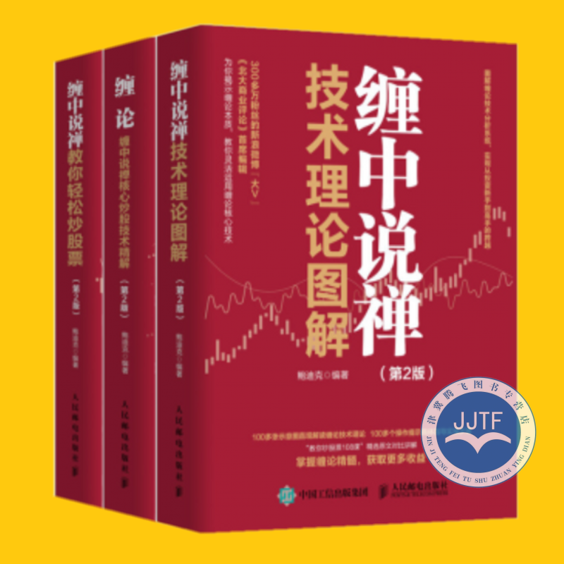 鲍迪克缠论【共3册】缠论：缠中说禅核心炒股技术精解+缠中说禅：技术理论图解+缠中说禅：教你轻松炒股票