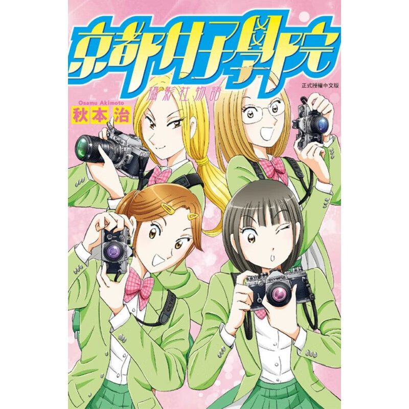 QH预售 台版进口漫画书 秋本治京都女子学*摄影社物语 1东立