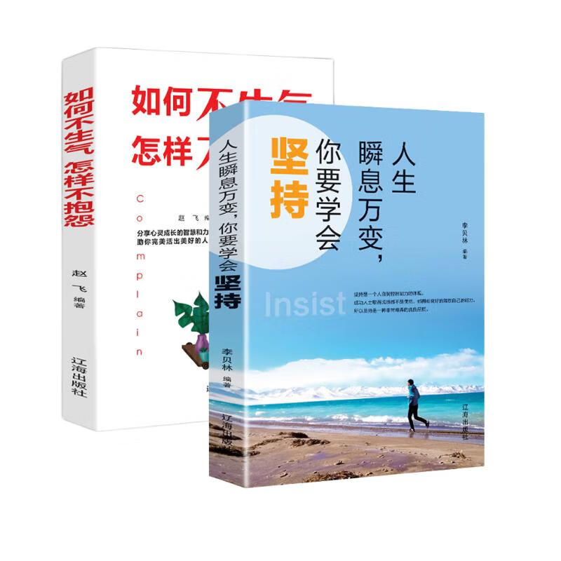 青春文学小说励志书籍：你要学会坚持+如何不生气怎样不抱怨（套装2册）自控力自我完善培养