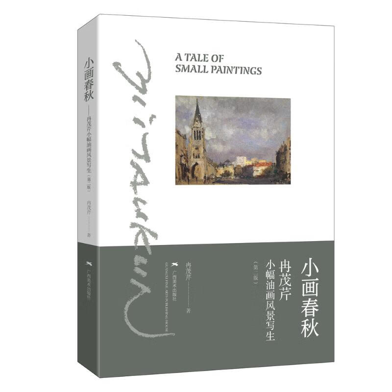 小画春秋(冉茂芹小幅油画风景写生第2版)