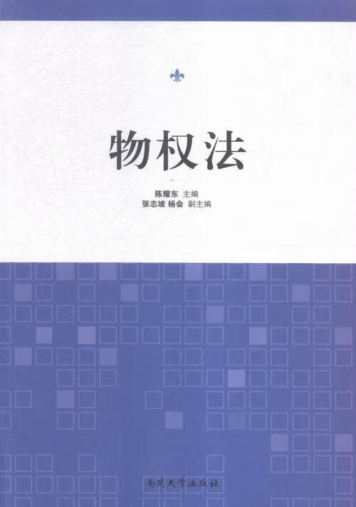 特权法 陈耀东 法律 9787310049141