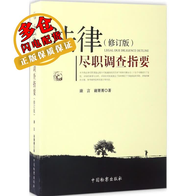 法律尽职调查指要 康言,谢菁菁 著 著 法律实务 WX