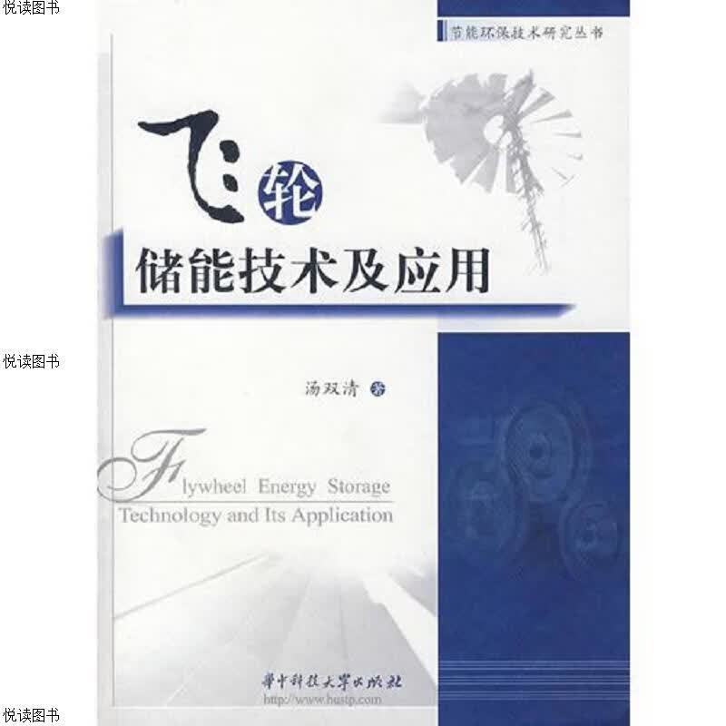 飞轮储能技术及应用 签名本