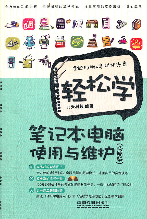 轻松学笔记本电脑使用与维护【正版图书】