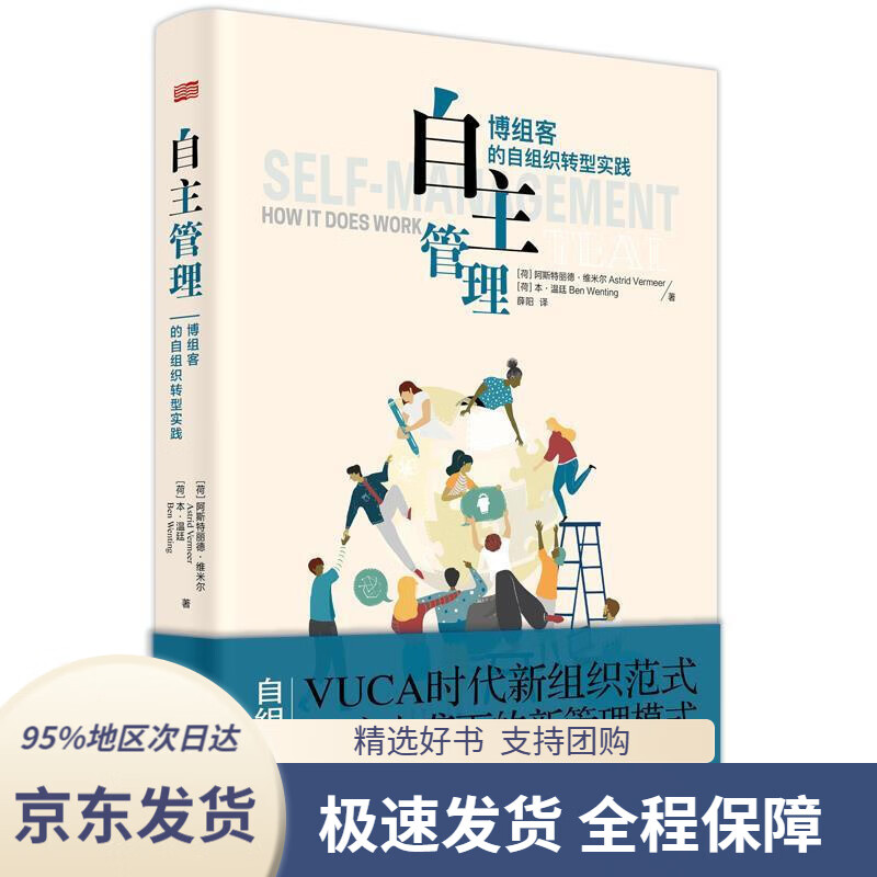 自主管理:博组客的自组织转型实践[荷兰]astridvermeer,benwentin东方