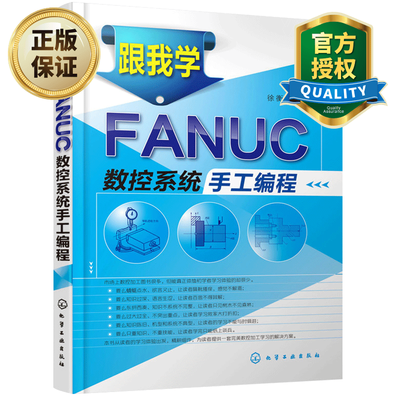 正版跟我学FANUC数控手工编程 加工中心数控车床机床与编程技术入门自学教材书籍 法兰克发那科数