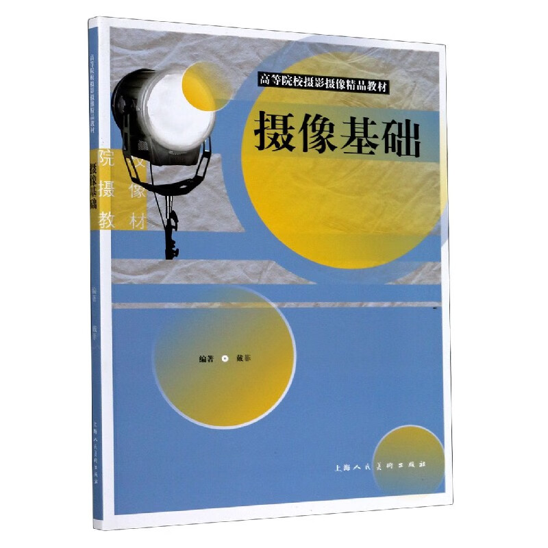 摄像基础(高等院校摄影摄像精品教材)
