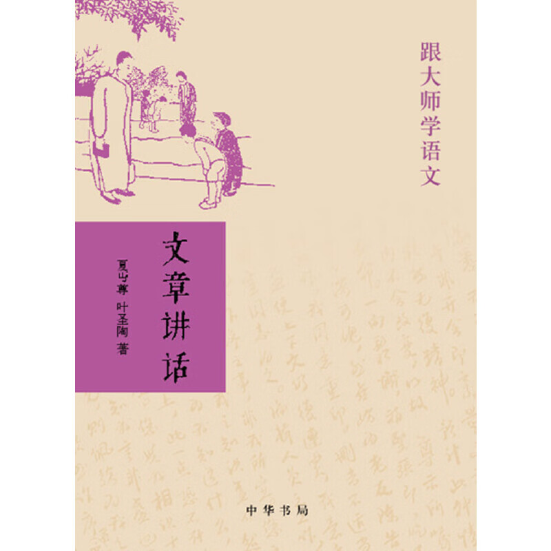 文章讲话（跟大师学语文）