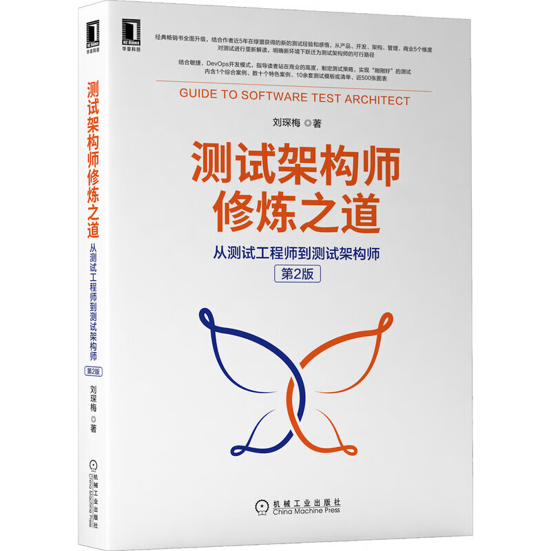 测试架构师修炼之道 从测试工程师到测试架构师 第2版 贯彻始终的综合案例 10余套可套用的模板或清单 机械工业出版社