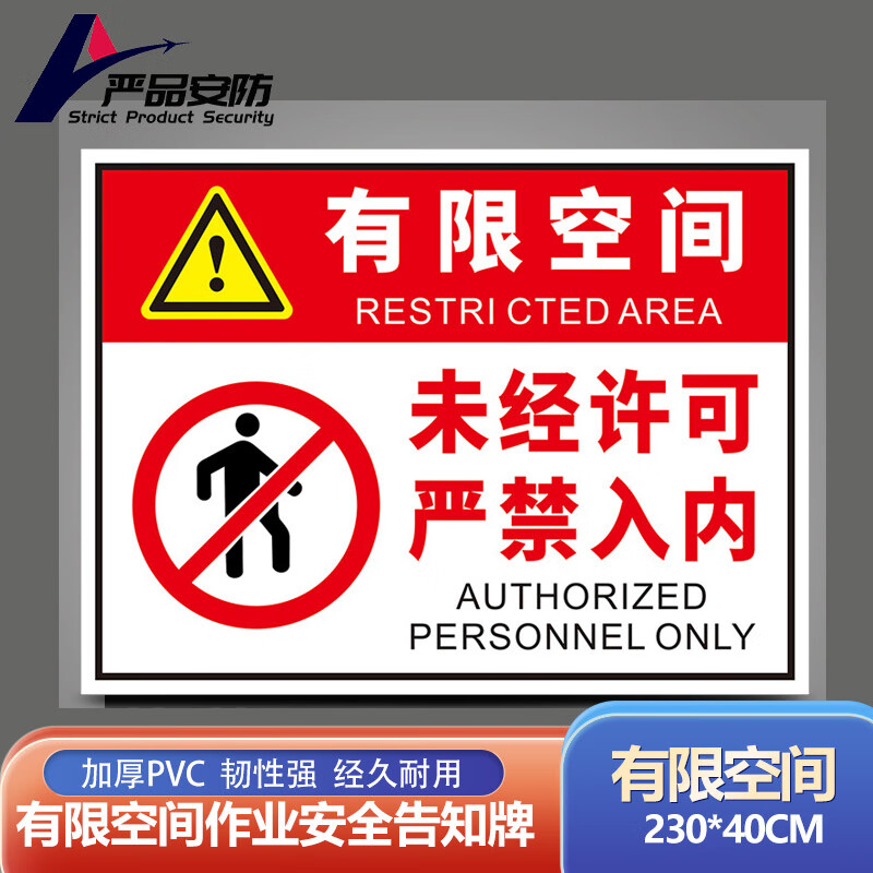 严品安防 pvc塑料板 有限空间作业安全告知牌 有限空间标识230*40cm