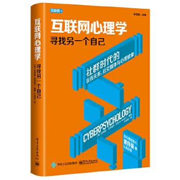 互联网心理学:寻找另一个自己