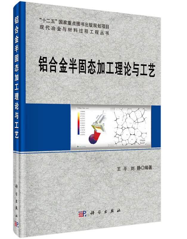 [按需印刷]铝合金半固态加工理论与工艺