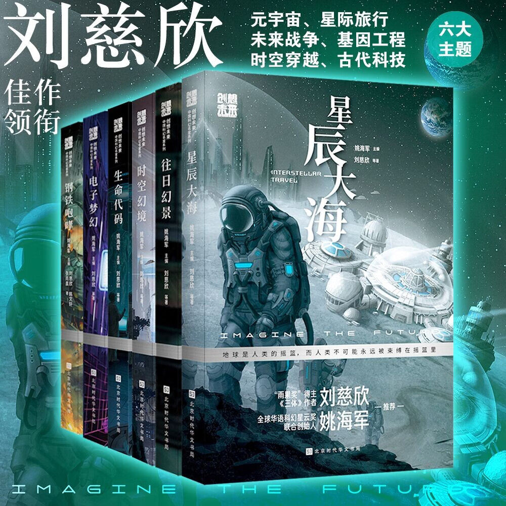 创想未来·中国科幻名家系列(套装全六册)