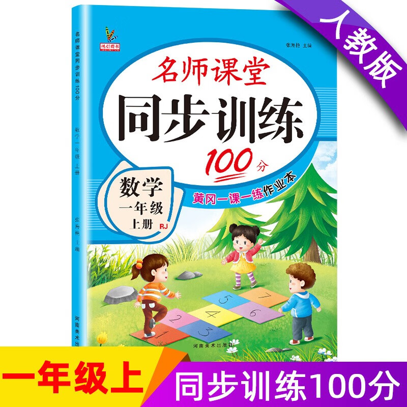 一年级数学上册 同步训练练习册 人教部编版 课堂作业本课课练