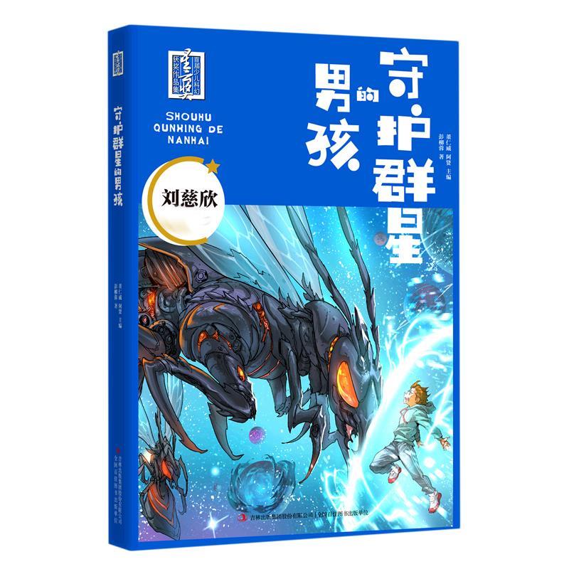 守护群星的男孩首届少儿科幻星云奖获奖作品集 彭