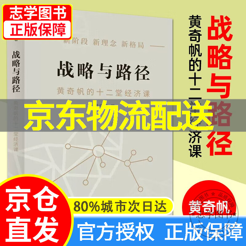 战略与路径 黄奇帆的十二堂经济课 分析与