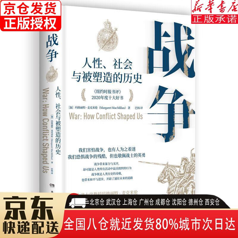 【新华书店全新正版】战争：人性、社会与被塑造的历史（帮助我们理解当下俄乌冲突的重磅力作！《纽约时报书