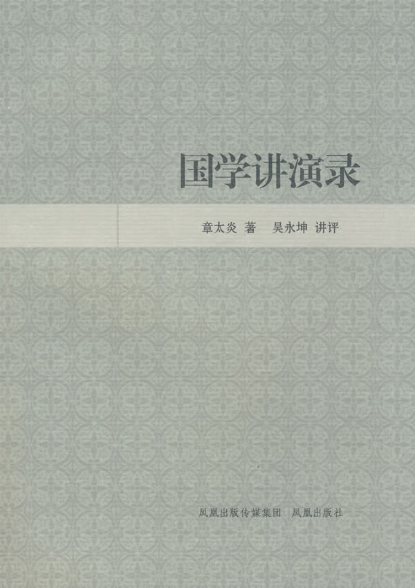 国学讲演录