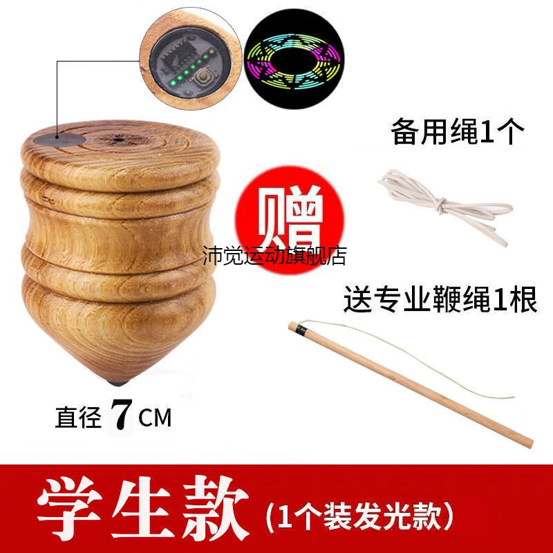 木陀螺健身兒童中老年大號木頭槐木冰嘎木質(zhì)杏木冰猴玩具實木老式 學(xué)生款7CM（發(fā)光）【配鞭繩豪華款】