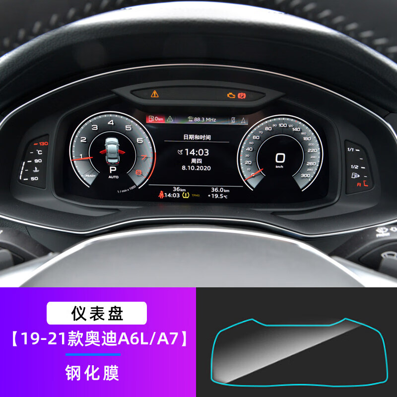 奥迪a6l/a7【仪表钢化膜】
