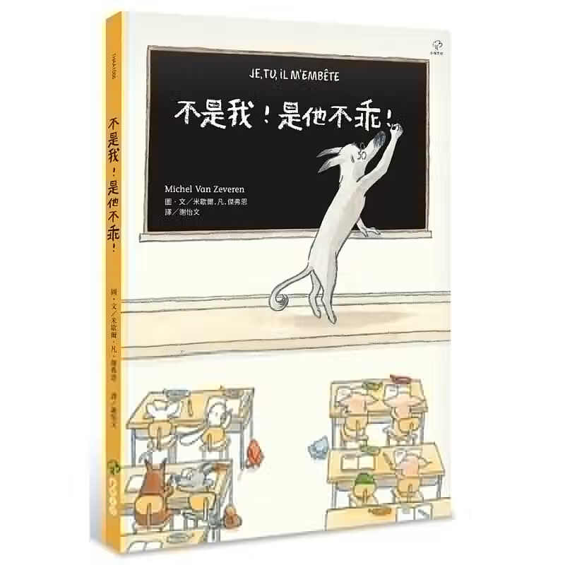 预售 不是我！是他不乖！ 小树文化