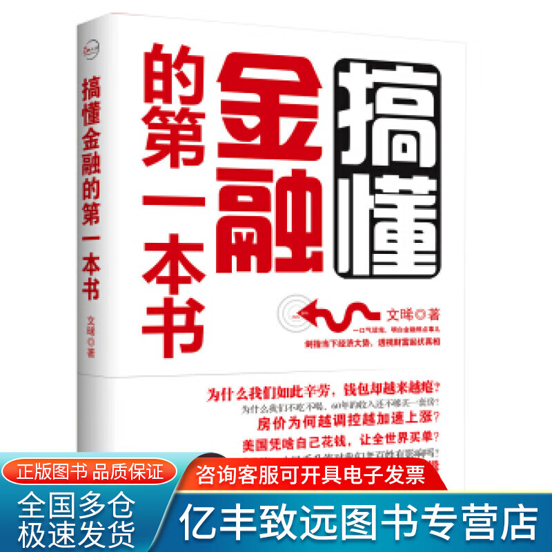 【正版书】搞懂金融的第1本书