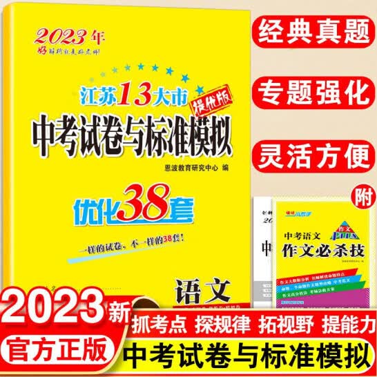 2023版恩波教育江苏省13大市中考试卷与标准模拟优化38套语数英物化初三总复习十三大市汇编2022年十三市中考卷真题卷模拟卷